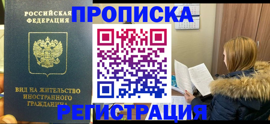 временная регистрация для школы в Тобольске