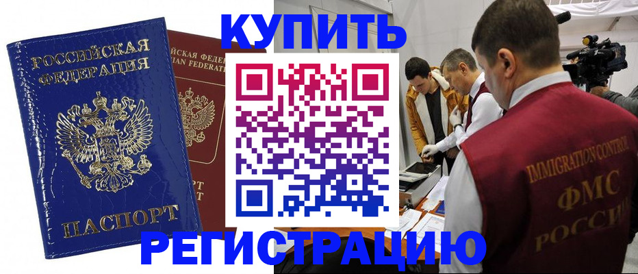 временная регистрация недорого в Тобольске