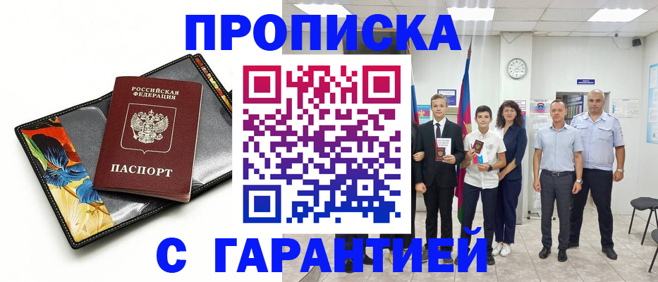 купить прописку в Тобольске